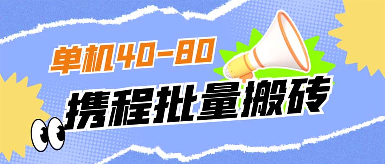 （7219期）外面收费698的携程撸包秒到项目，单机40-80可批量-副业库
