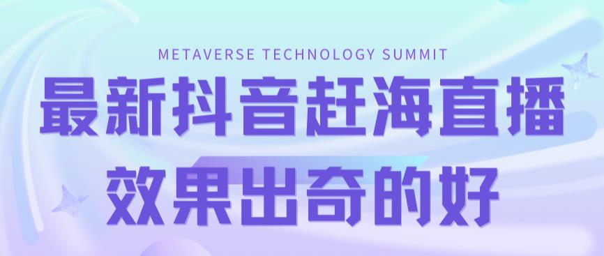 （7228期）最新抖音+快手赶海无人直播流量庞大，效果出奇的好（教程+素材）-副业库