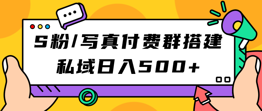 （7233期）S粉/写真付费群搭建：私域日入500+（教程+源码）-副业库