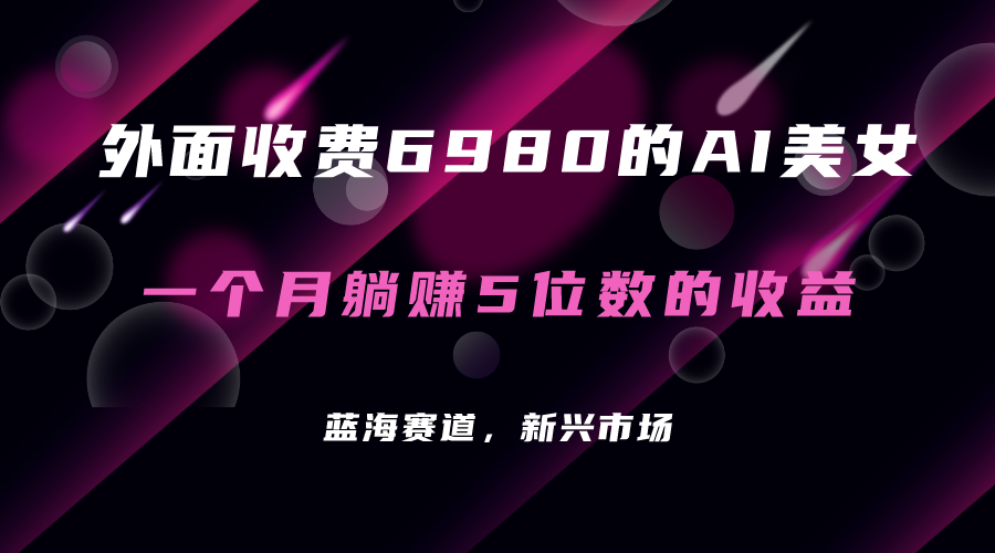 （7213期）外面收费6980的AI美女项目！每月躺赚5位数收益（教程+素材+工具）-副业库
