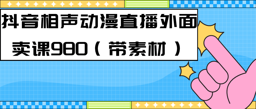 （7241期）最新快手相声动漫-真人直播教程很多人已经做起来了（完美教程）+素材-副业库