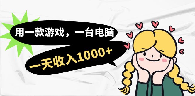 （7249期）用一款游戏，一台电脑，一天收入1000+，上班时也可以做，小白也能做-副业库
