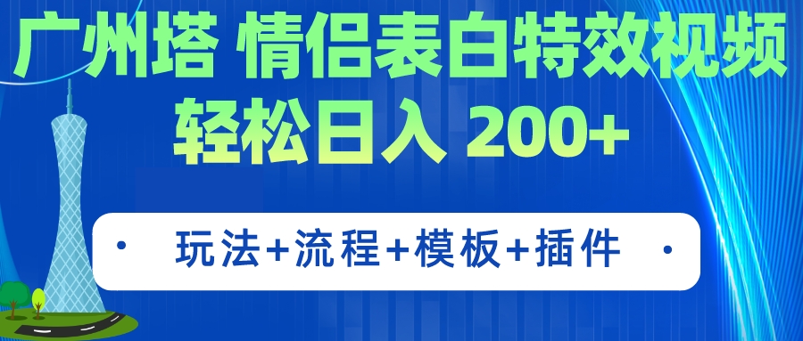 （7265期）广州塔情侣表白特效视频 简单制作 轻松日入200+（教程+工具+模板）-副业库