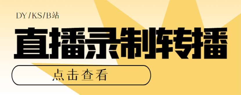 （7266期）最新电脑版抖音/快手/B站直播源获取+直播间实时录制+直播转播【软件+教程】-副业库