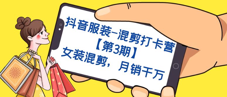 （7254期）抖音服装-混剪打卡营【第3期】，女装混剪，月销千万-副业库