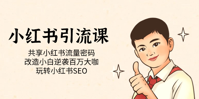 （7271期）小红书引流课「共享小红书流量密码 改造小白逆袭百万大咖 玩转小红书SEO」-副业库