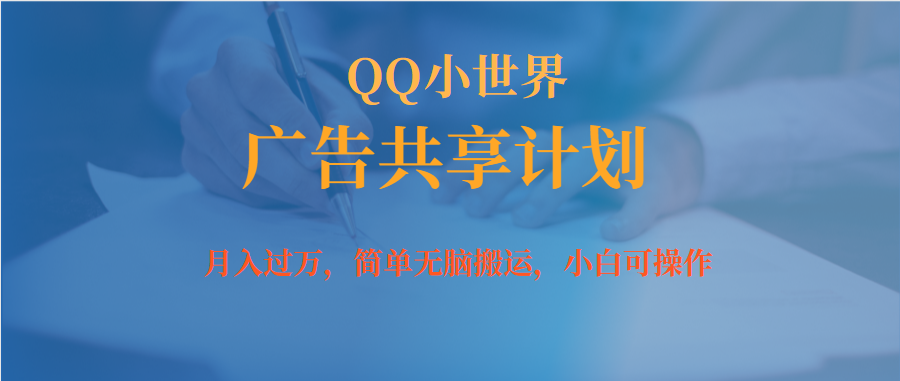 （7274期）月入过万小白无脑操作QQ小世界广告共享计划-副业库