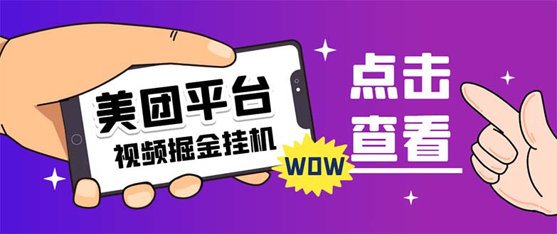 （7284期）外面卖188最新美团视频掘金挂机项目 单号单天5元左右【自动脚本+玩法教程】-副业库
