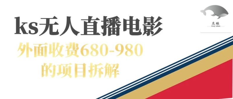 （7272期）快手无人电视剧直播外面收费680-980包括磁力聚星开通-副业库
