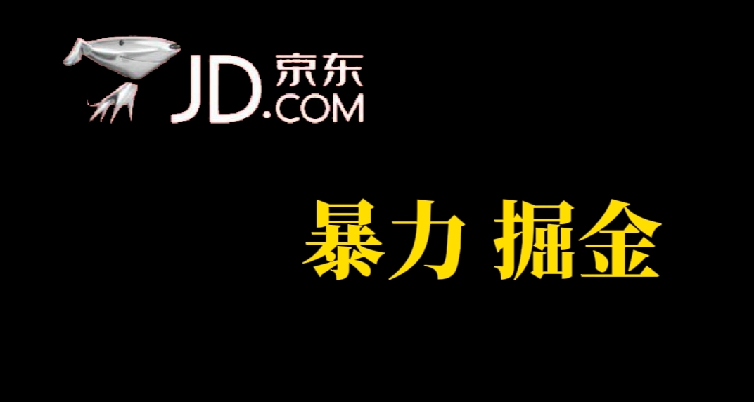 （7287期）人人可做，京东暴力掘金，体现秒到，每天轻轻松松3-5张，兄弟们干！-副业库