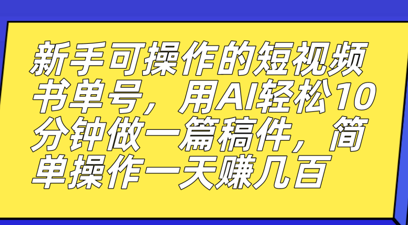 （7304期）新手可操作的短视频书单号，用AI轻松10分钟做一篇稿件，一天轻松赚几百-副业库