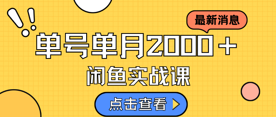 （7328期）咸鱼虚拟资料新模式，月入2w＋，可批量复制，单号一天50-60没问题 多号多撸-副业库