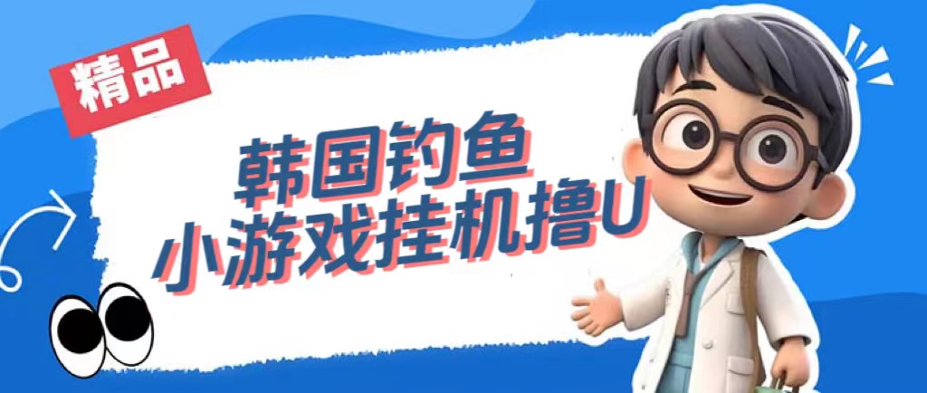 （7320期）韩国钓鱼小游戏撸USDT，单窗口日撸3—4U-副业库
