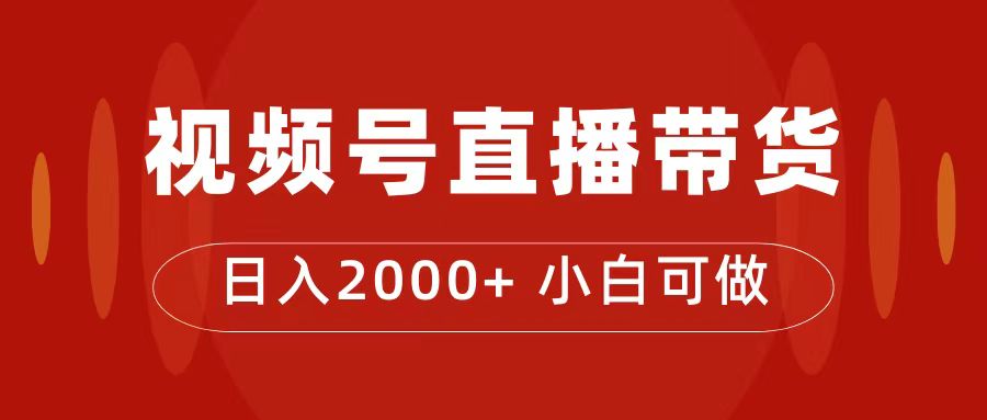 （7310期）付了4988买的课程，视频号直播带货训练营，日入2000+-副业库