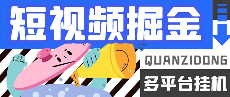 （7308期）最新多平台短视频全自动挂机掘金脚本，单机多平台运行一天15-20+【挂机…-副业库