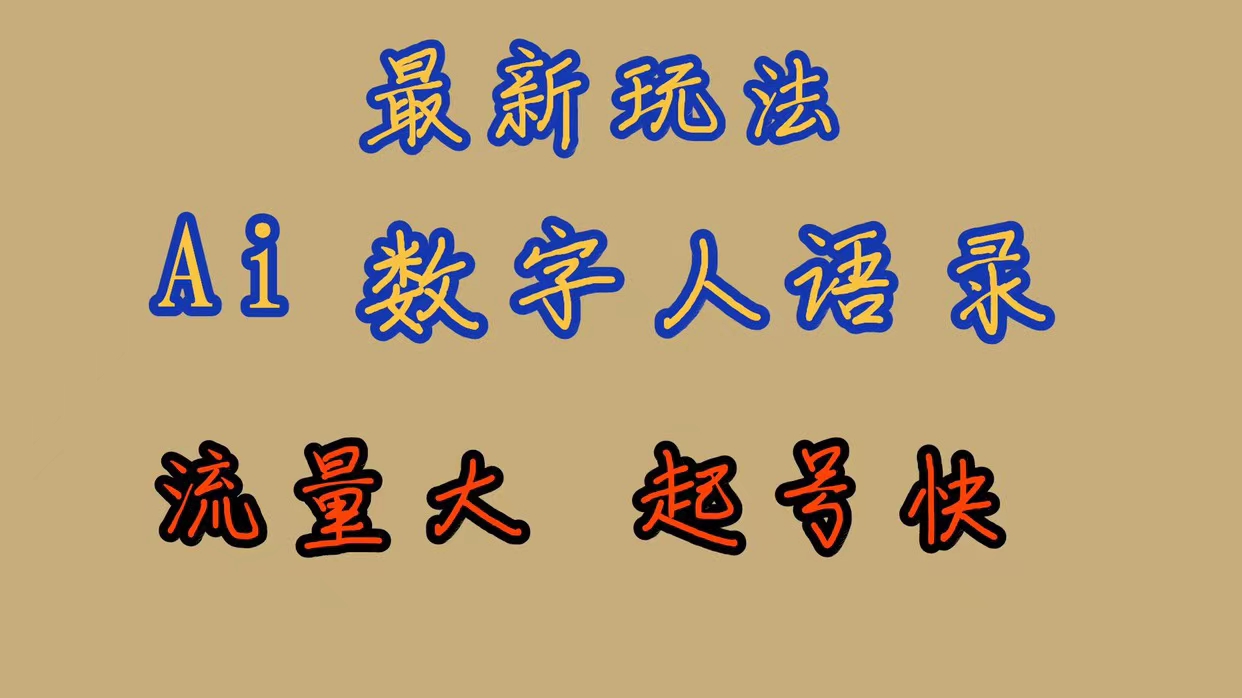 （7313期）最新玩法AI数字人思维语录，流量巨大，快速起号，保姆式教学-副业库