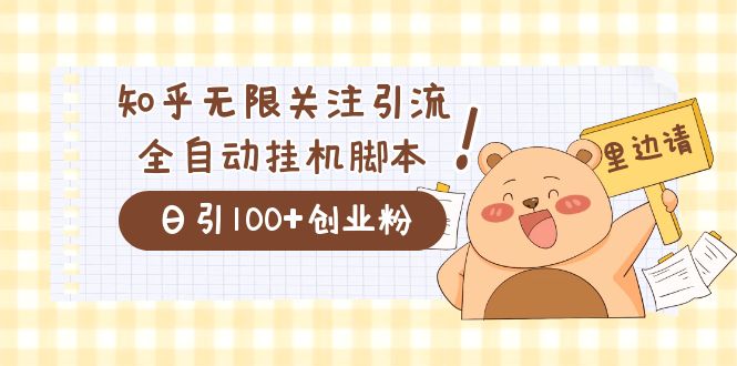 （7340期）价值2000的知乎协议精准曝光引流，日引流200+精准粉-副业库
