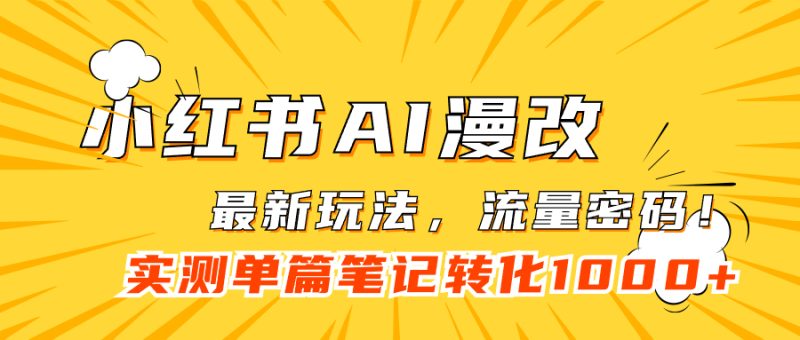 （7326期）小红书AI漫改，流量密码一篇笔记变现1000+-副业库