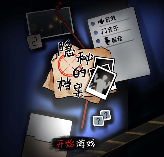 图片[2]-（7335期）抖音爆火的悬疑解谜小游戏【隐秘的档案】无人直播玩法【教程+游戏+工具】-副业库