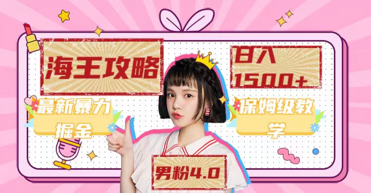 图片[2]-（7342期）最新男粉4.0海王暴力掘金玩法，一天变现1500+（附1254G素材）-副业库