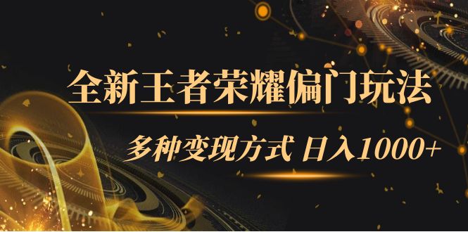 （7338期）全新王者荣耀偏门玩法，多种变现方式 日入1000+小白闭眼入（附1000G教材）-副业库