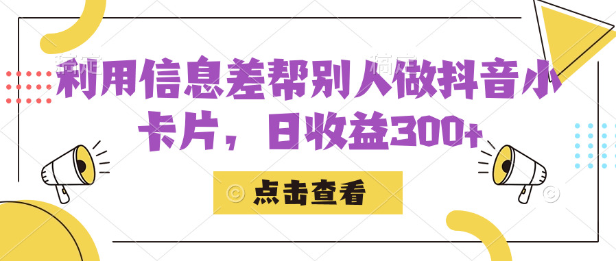 （7351期）利用信息查帮别人做抖音小卡片，日收益300+-副业库