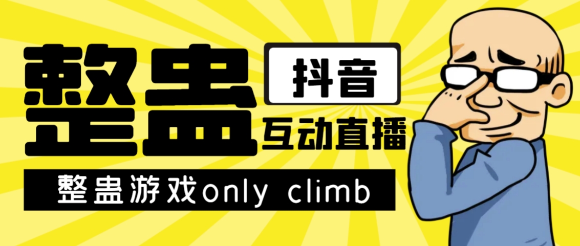 （7345期）最近超火的视频整蛊游戏only climb破解版下载以及直播玩儿法【软件+教程】-副业库