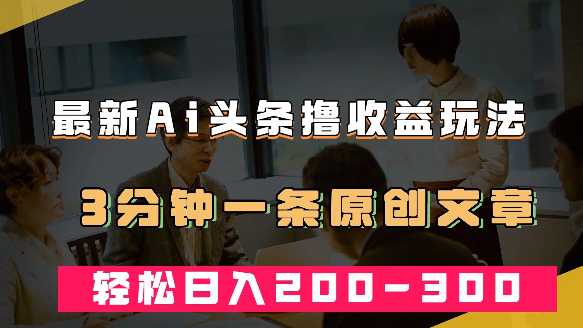 （7363期）最新AI头条撸收益热门领域玩法，3分钟一条原创文章，轻松日入200-300＋-副业库