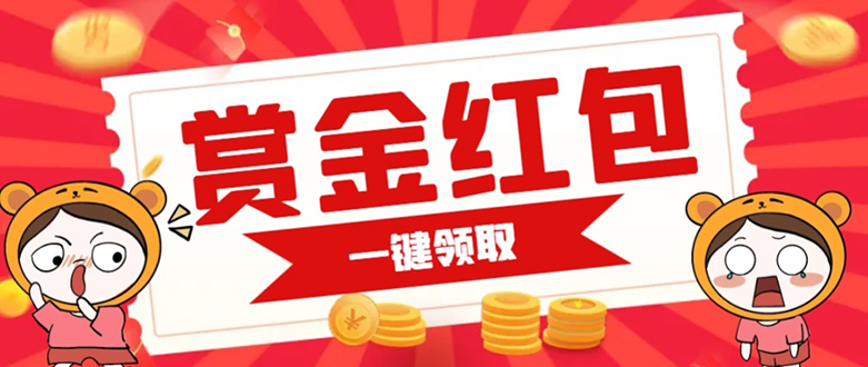 （7370期）赏金红包推广单页 可以任意地方挂载 支持一键领取红包【完整单页+搭建教程-副业库