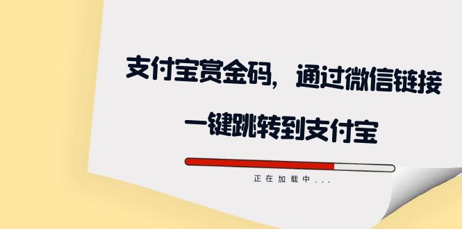 （7364期）全网首发：支付宝赏金码，通过微信链接一键跳转到支付宝-副业库
