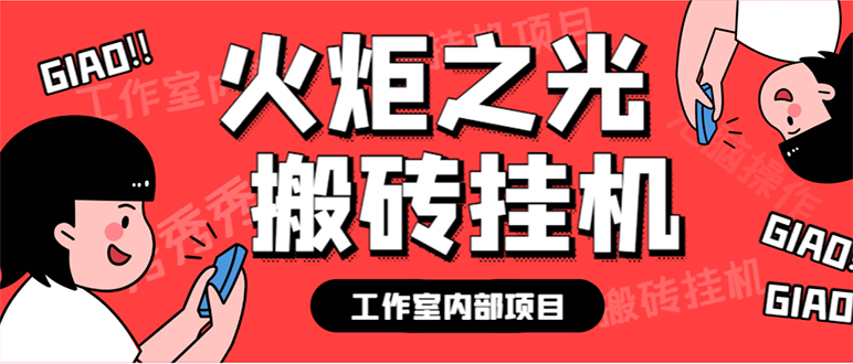 （7369期）最新工作室内部火炬之光搬砖全自动挂机打金项目，单窗口日收益10-20+【…-副业库