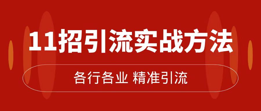 （7386期）精准引流术：11招引流实战方法，让你私域流量加到爆（11节课完整版）-副业库