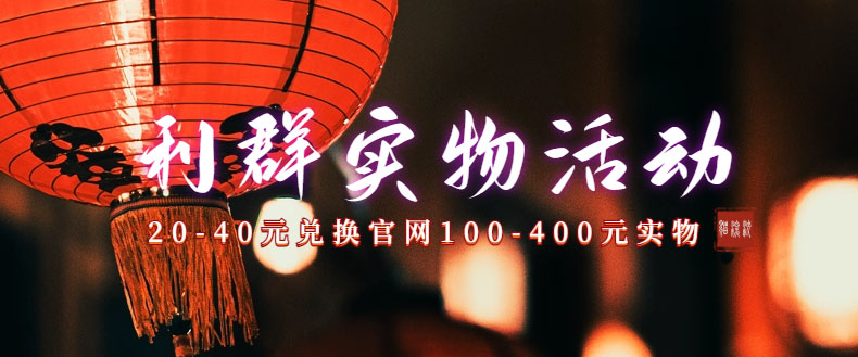 （7391期）利群烟盒_超低价撸实物教程（几十块撸官方几百元实物）-副业库