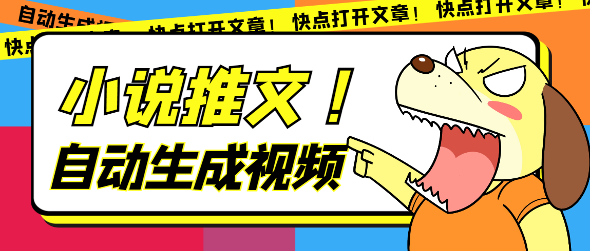 （7380期）最新AI小说推文全自动视频生成软件 无脑操作月入6000+【智能脚本+教程】-副业库