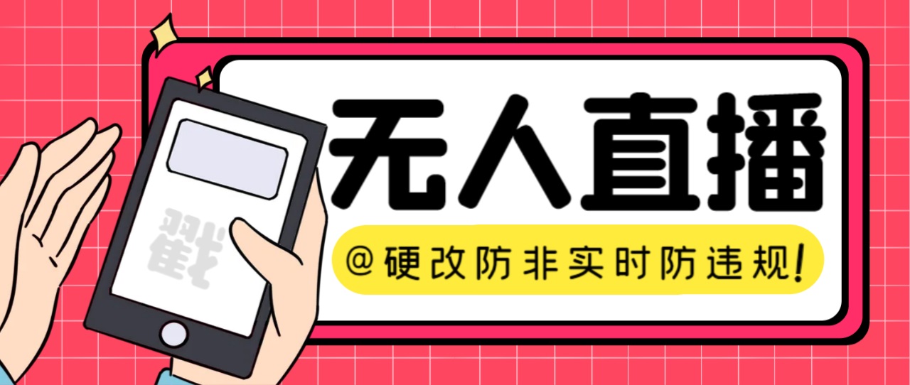 （7397期）【直播必备】火爆全网的无人直播硬改系统 支持任何平台 防非实时防违规必备-副业库
