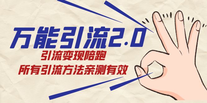 （7418期）绅白·万能引流2.0，引流变现陪跑，所有引流方法亲测有效-副业库