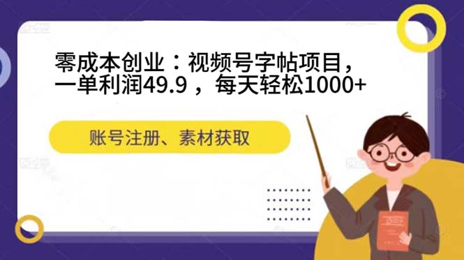 （7432期）零成本创业：视频号字帖项目，一单利润49.9 ，每天轻松1000+-副业库