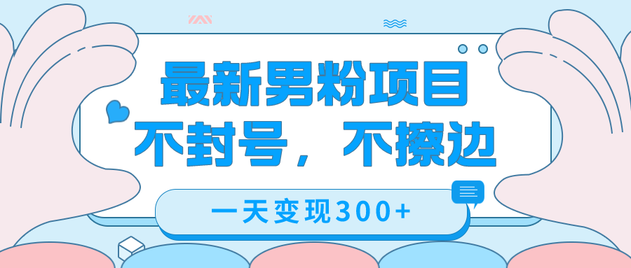（7450期）最新男粉变现，不擦边，不封号，日入300+（附1360张美女素材）-副业库