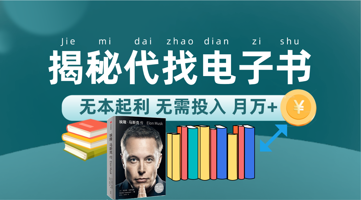（7434期）新版揭秘代找电子书项目 适合小白 无本起利 月入万+-副业库