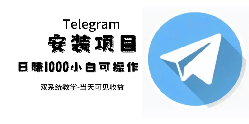 （7455期）帮别人安装“纸飞机“，一单赚10—30元不等：附：免费节点-副业库
