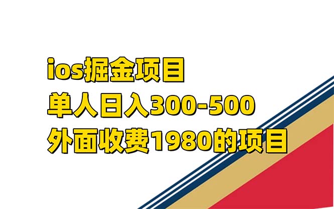 （7442期）iso掘金小游戏单人 日入300-500外面收费1980的项目【揭秘】-副业库
