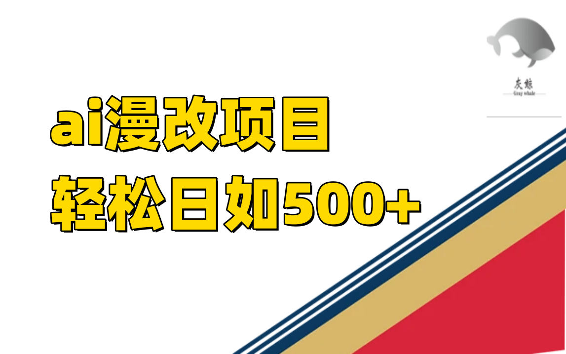 （7433期）ai漫改项目单日收益500+-副业库