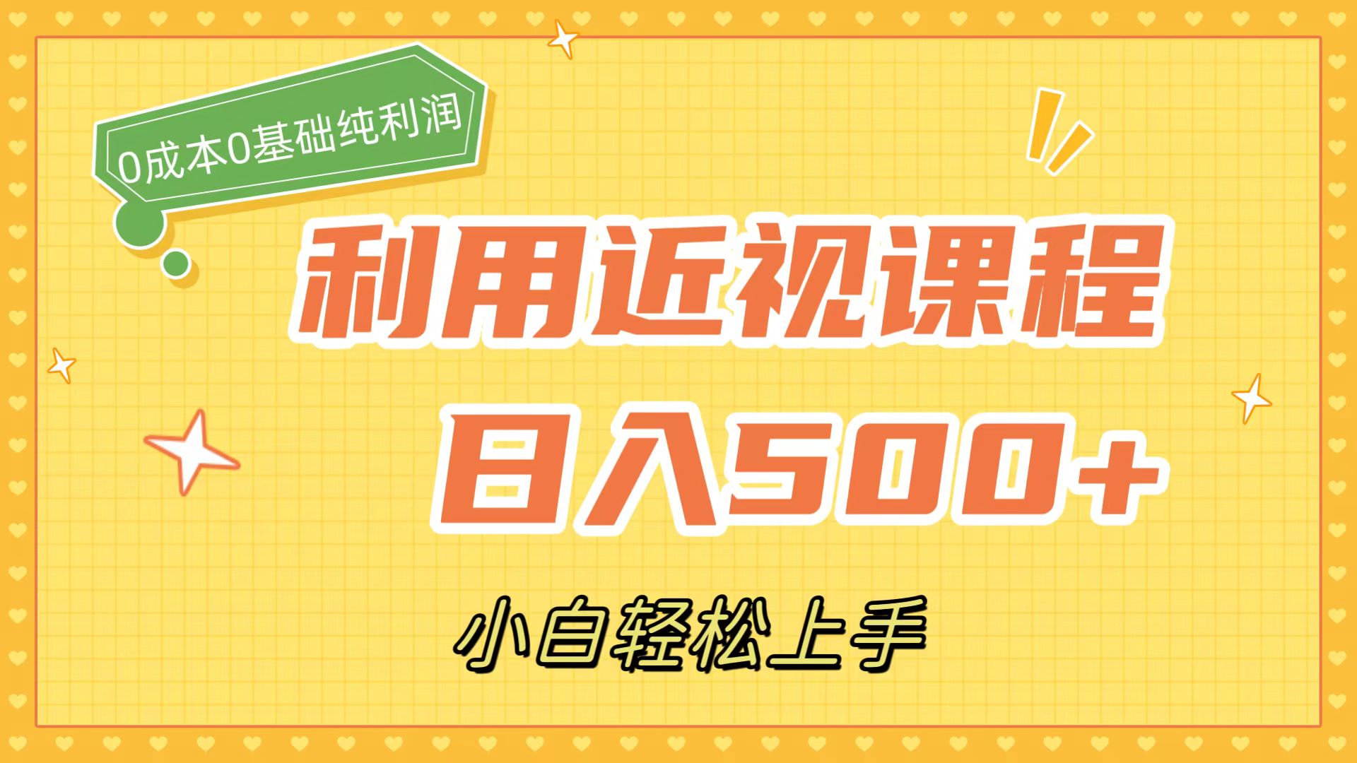 （7454期）利用近视课程，日入500+，0成本纯利润，小白轻松上手（附资料）-副业库