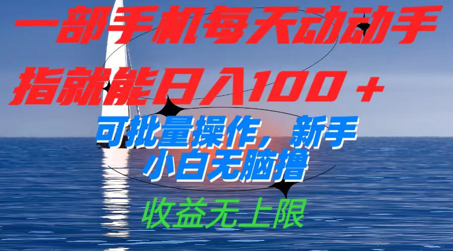 （7438期）一部手机每天动动手指就能日入100+可批量操作，新手小白无脑撸，收益无上限-副业库