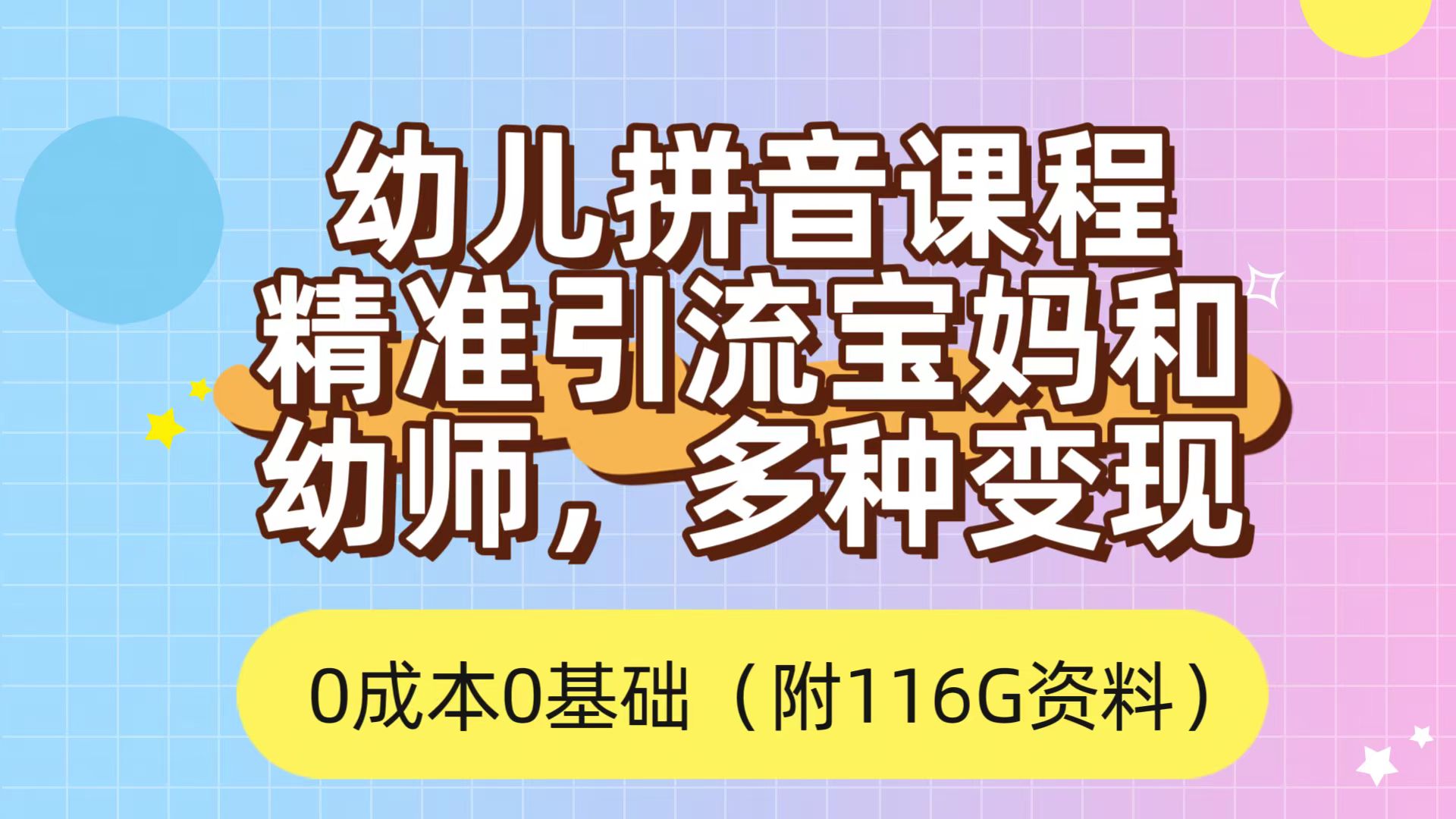 （7471期）利用幼儿拼音课程，精准引流宝妈，0成本，多种变现方式（附166G资料）-副业库