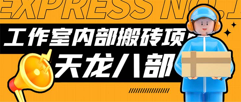 （7448期）最新工作室内部新天龙八部游戏搬砖挂机项目，单窗口一天利润10-30+【挂…-副业库