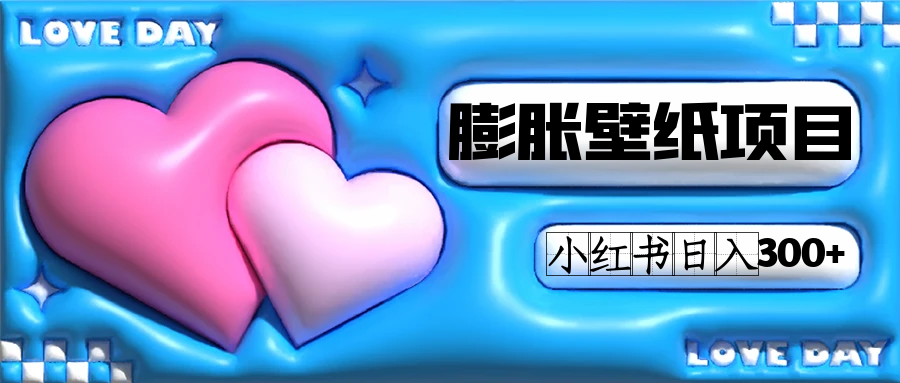 （7451期）小红书膨胀壁纸项目玩法，女生最爱的壁纸，0门槛新手也可操作日入300+-副业库