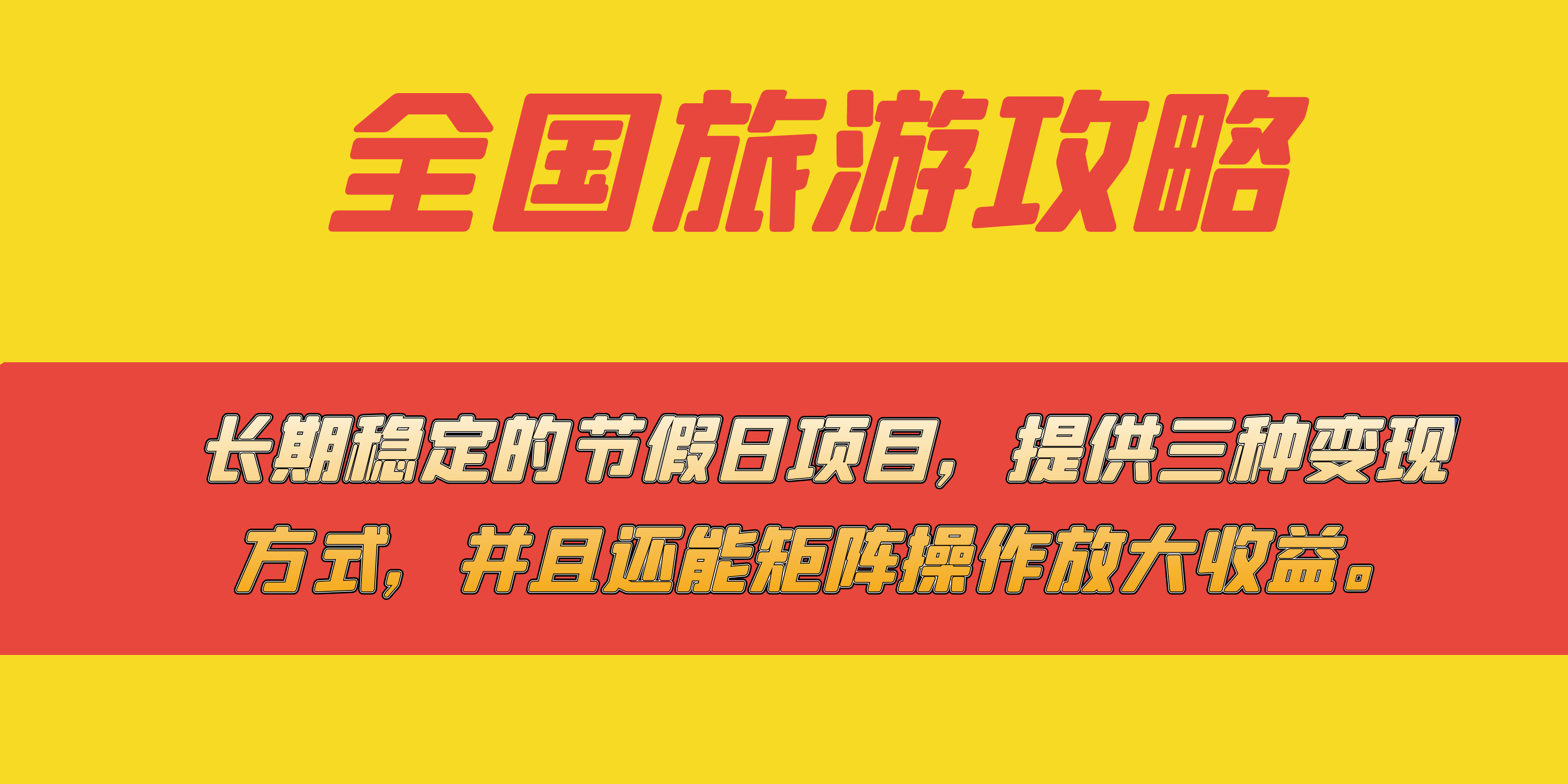 （7479期）长期稳定的节假日项目，全国旅游攻略，提供三种变现方式，并且还能矩阵…-副业库