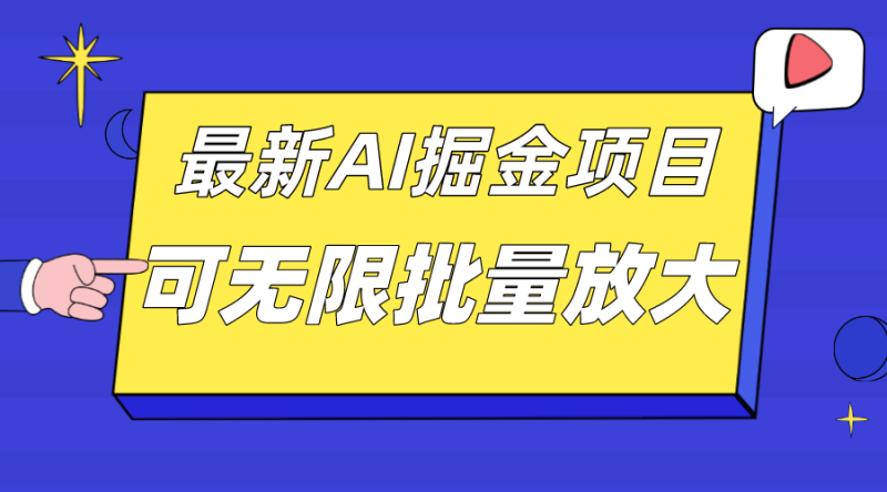 （7457期）外面收费2.8w的10月最新AI掘金项目，单日收益可上千，批量起号无限放大-副业库