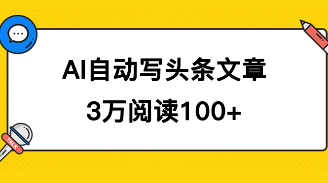 （7453期）AI自动写头条号爆文拿收益，3w阅读100块，可多号发爆文-副业库